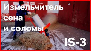 Измельчитель сена и соломы IS-3: производительностью до 3 м³ в час или до 250 кг/час