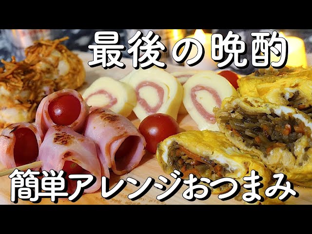 【料理動画103】調味料もないので適当かつ簡単アレンジおつまみ作りと最後の晩酌【Enslish subs】