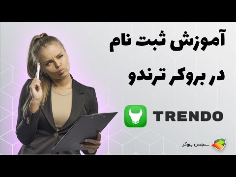 آموزش نحوه ثبت نام و احراز هویت در بروکر ترندو