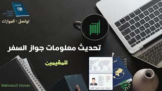 تحديث معلومات جواز السفر للمقيمين من تواصل الجوازات - خدمة الرسائل والطلبات