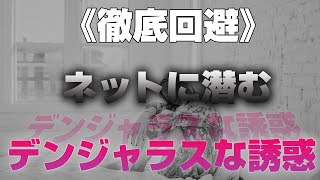 【伝説のオナ禁】誘惑に負けないための防衛策のシンプルな作り方【ブレずにオナ禁マスター】