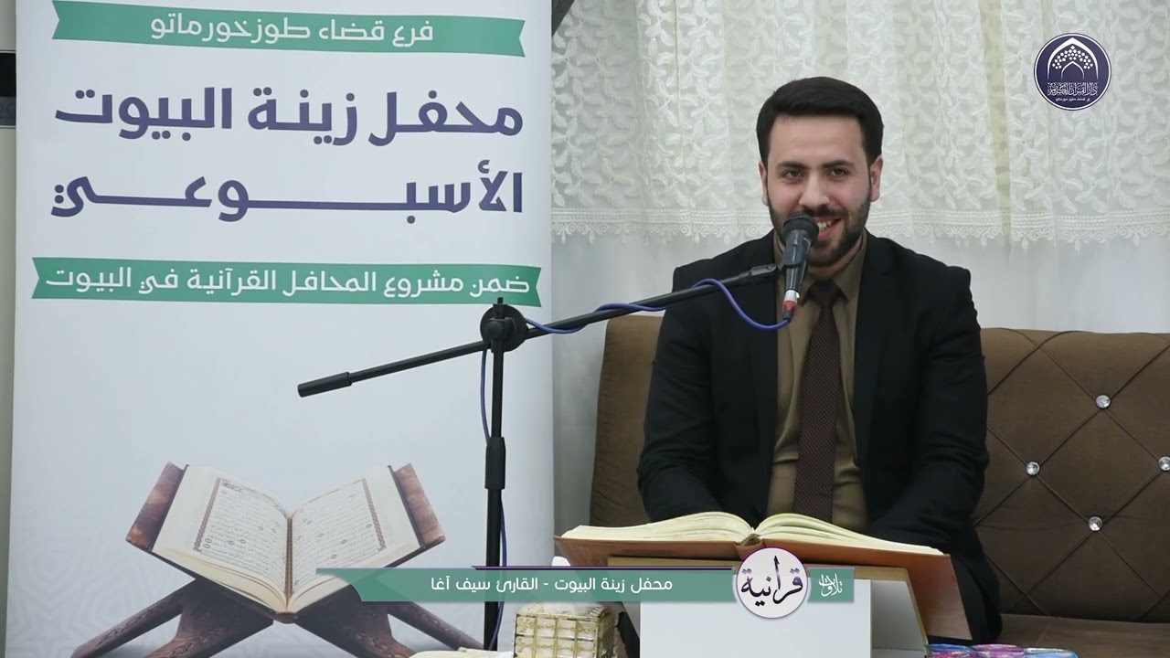 تلاوات قرانية - الـقارئ سيف اغا