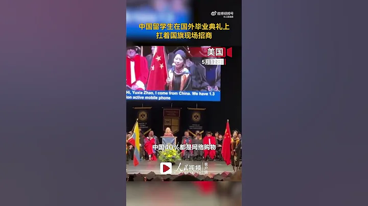 5月12日，美國。一名中國留學生在畢業典禮上扛著國旗發表感言：在中國做生意相當便捷，歡迎來中國。她的表現自信大方，引得台下陣陣歡呼！ - 天天要聞
