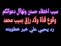 سبب اختفاء حسنن ونهاال دعواتكم   رد يحيى بعد تسريب صور خطيبته  وقوع قناة اولاد ررزق  