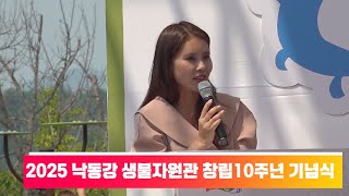 2025 낙동강 생물자원관 창립10주년 기념식