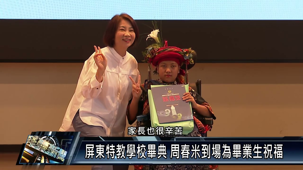 屏東特教學校畢典 周春米到場為畢業生祝福