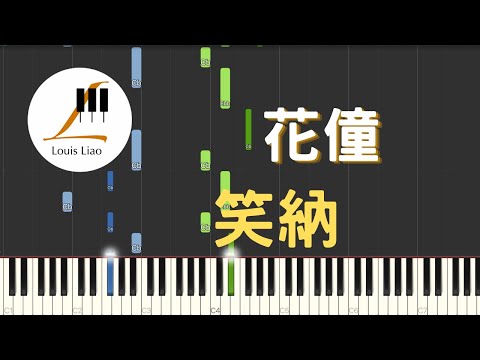 笑納 (簡譜版) - 花僮