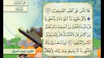 آية ٢٧ من سورة المائدة مكررة القارئ أحمد الدباغ