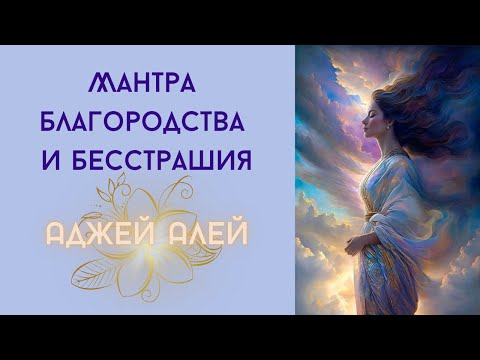 Видео: Мантра открывающая божественную Силу и Величие в нас - Аджей Алей