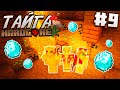 ВЫЖИВАНИЕ В ТАЙГЕ / #9 / ПУТЕШЕСТВИЕ В ШАХТУ, ХОТЬ ОДИН АЛМАЗ! / Minecraft 1.16.2