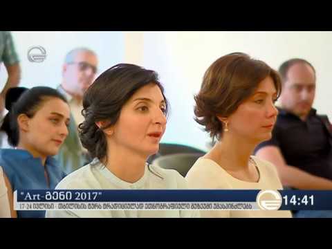art-გენი  2017 პრესკონფერენცია