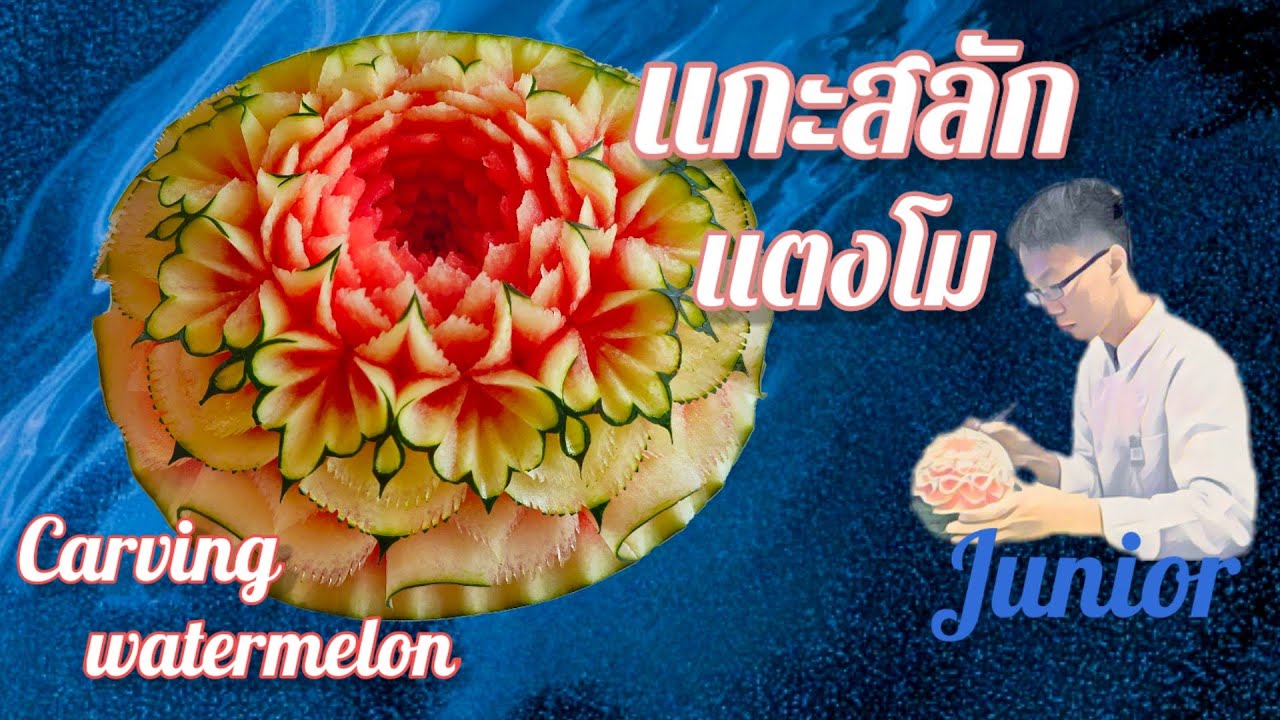 watermelon carving แกะสลักแตงโม