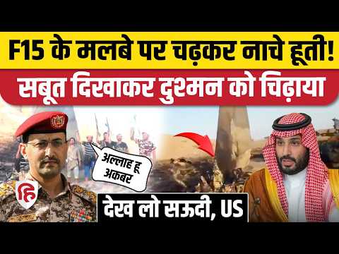 Yemen Houthis Attack On Saudi: अंसारुल्लाह ने दिया F-15 Fighter Jet गिराने का सबूत, हड़कंप | Iran