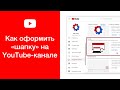 Как оформить «шапку» на YouTube-канале (сделать шапку канала)