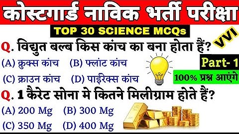 Top 30 Science Questions For Coastguard Navik GD DB Yantrik Exam 2022 | Coastguard Navik GK 2022 |