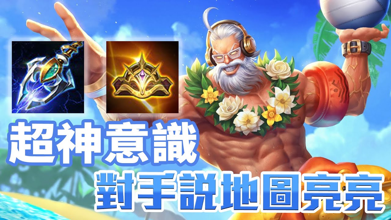 傳說對決 哥德爾 後期大魔王 超猛神意識 強到對手說 哥德爾地圖亮亮 金門陽明 Youtube