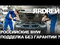 Российские БМВ - подделка без гарантии ?! Аналоги BMW ?!