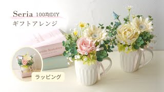 【100均造花/セリア】簡単ギフトアレンジメントの作り方/ラッピングも出来る手作りプレゼント