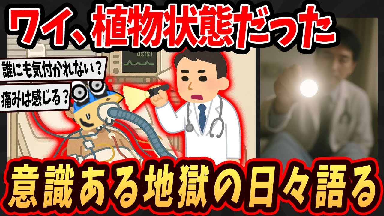 【2ch面白いスレ】ワイ、植物状態だった頃の意識だけがある地獄の日々語るで…【ゆっくり解説】