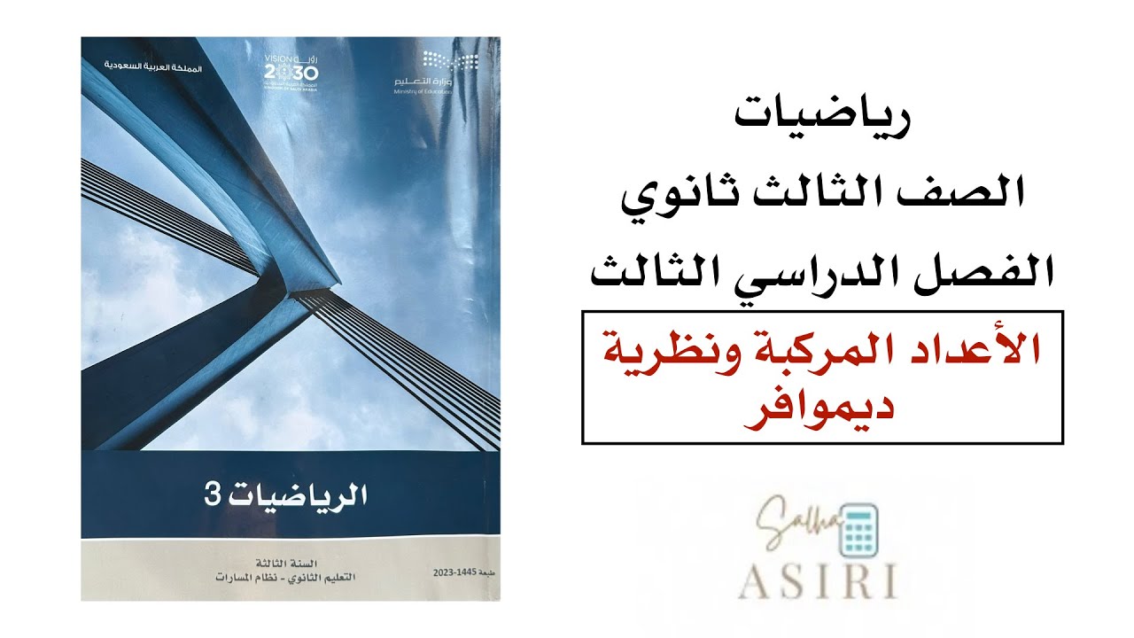 الأعداد المركبة ونظرية ديموافر ثالث ثانوي الفصل الدراسي الثاني