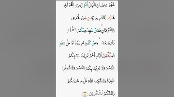 سورة البقرة الآية ١٨٥  Surah Al Baqarah Ayat 185