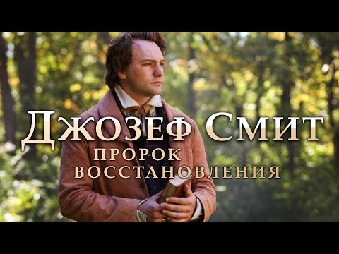 Видео: Джозеф Смит нашел золотые скрижали?