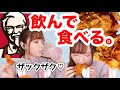 【飯テロ】ザクザクフライドチキン食べるよー♡【咀嚼音ASMR】