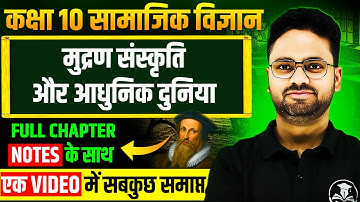 मुद्रण संस्कृति और आधुनिक दुनिया- Full Chapter in One Shot ✅ Class 10 सामाजिक विज्ञान || History