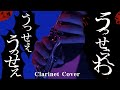 『うっせぇわ / Ado』を気合い入れて演奏してみた！【クラリネット】