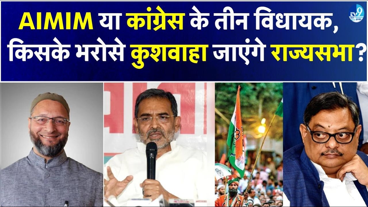 AIMIM के सहारे Rajyasabha जाएंगे Upendra Kushwaha? Owaisi या Congress किसका साथ? 5वीं सीट पर खेल!