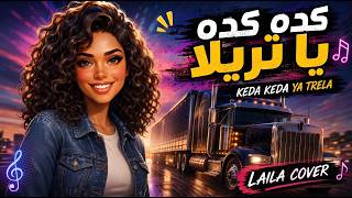 Keda Keda Ya Terella | Laila Cover | Remix