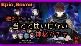 【エピックセブン】神秘ガチャに挑戦！！…なのになぜか当たって欲しくない《カーウェリック》…その理由は……