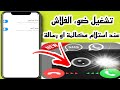 طريقة تشغيل ضوء الفلاش عند استلام مكالمة او رسالة او اشعار كيفية تشغيل وميض الفلاش عند استلام اشعار 