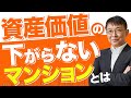 【家は資産！】価値が下がらないマンション【10分不動産】