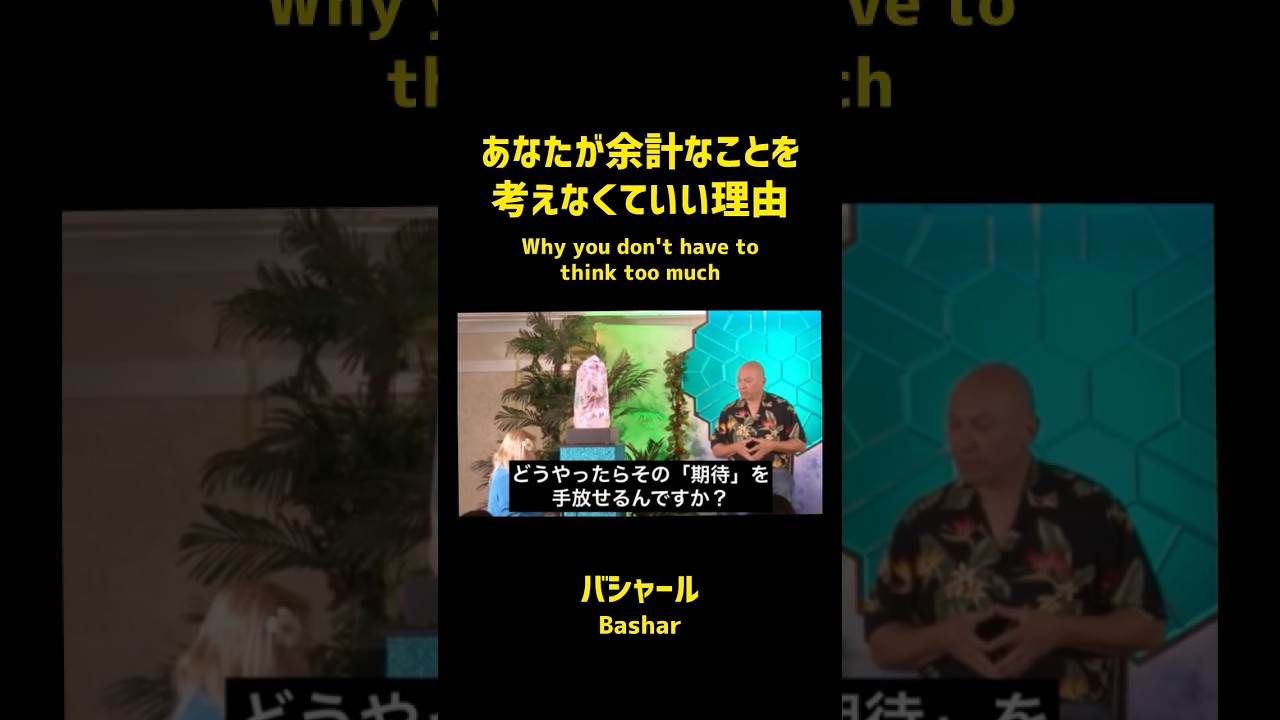 あなたが余計なことを考えなくていい理由(バシャール)