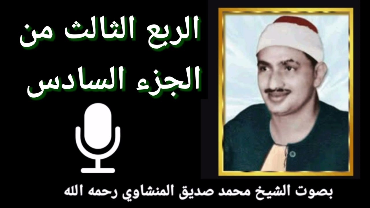 الربع الثالث من الجزء السادس { يَا أَيُّهَا الَّذِينَ آَمَنُوا أَوْفُوا بِالْعُقُودِ} للشيخ المنشاوي