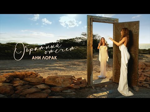 Ани Лорак — Обратный отсчет | Official Lyric Video
