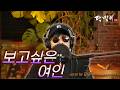 달맞이 cover ㅣ 보고싶은 여인(현철) Cover by Dalmaji #달맞이 #트로트 #현철 #보고싶은여인