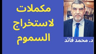 الدكتور محمد فائد  || مكملات لاستخراج السموم من الجسم