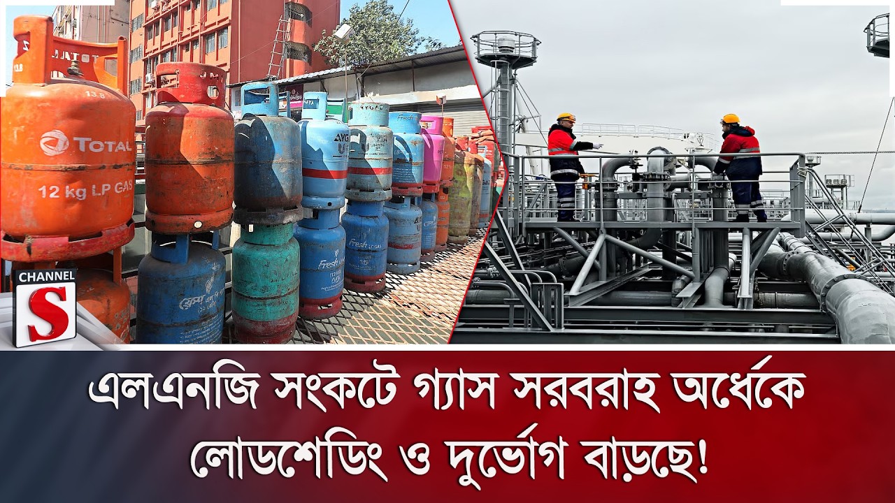 এলএনজি সংকটে গ্যাস সরবরাহ অর্ধেকে; লোডশেডিং ও দুর্ভোগ বাড়ছে! | LNG Crisis | Channel S News