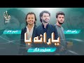 د همایون انگار د ژوند خوږی او ترخی په دغه یارانه کی Yarana With Hamayoun Angar