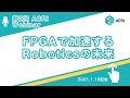 第2回 ACRi Webinar 【FPGAで加速するRoboticsの未来】