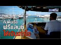 กัปตันเรือฟรีแลนซ์ ได้เงินเท่าไร  [พาไปเผือก] EP. 219