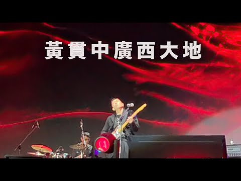 黃貫中廣西 #大地 Beyond 國語版
