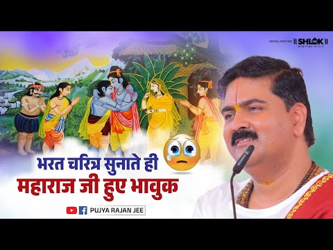 भरत चरित्र सुनाते ही महाराज जी हुए भावुक | Bharat Charitra Ram Katha Pujya Rajan Ji Maharaj