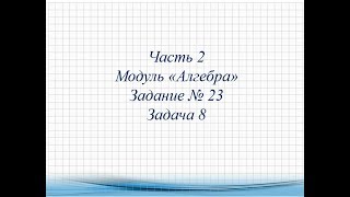 Задание № 23 Задача 8