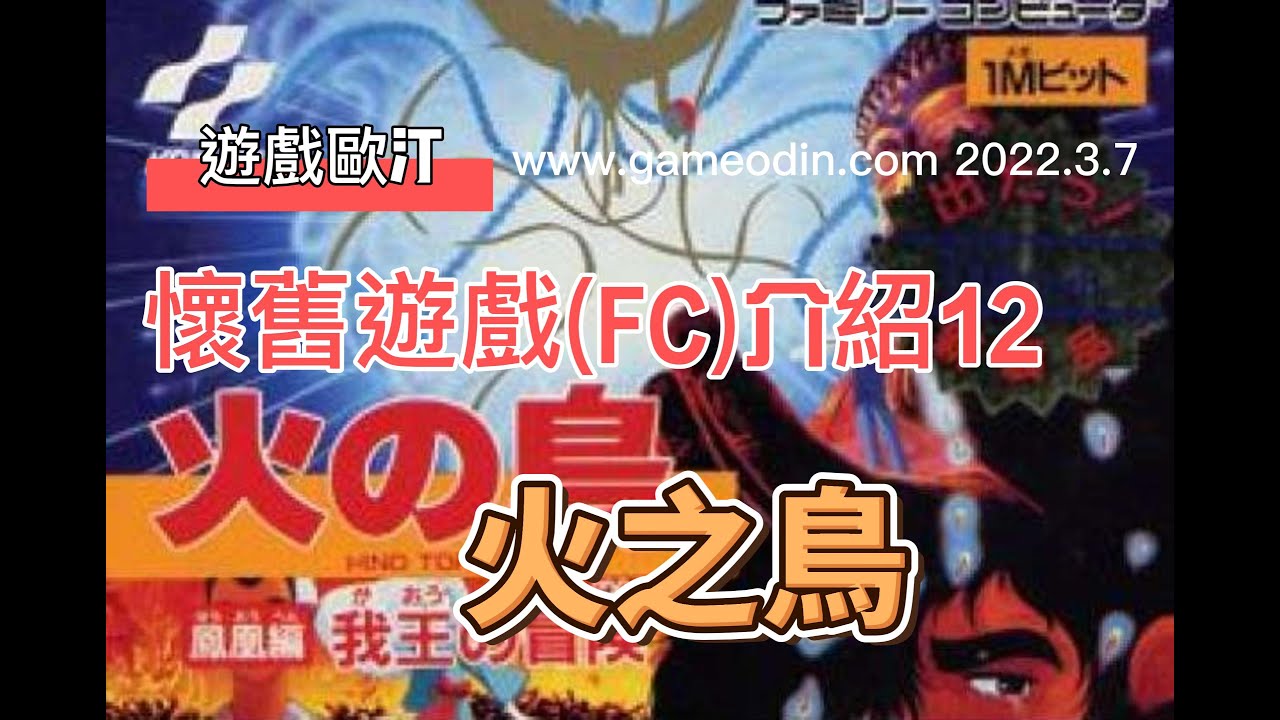 懷舊遊戲(FC)介紹12 火之鳥 一款嚴重被低估的KONAMI神作 - YouTube