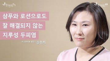 지루성두피염, 두피에 로션을 바르고 샴푸를 사용하는데 호전되지 않습니다