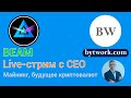 BEAM: онлайн стрим: Будущее майнинга и криптовалют