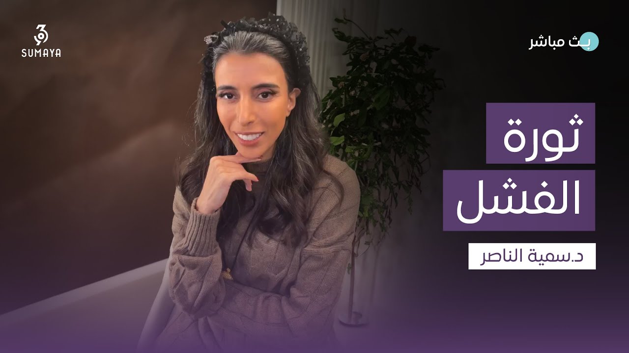 د.سمية الناصر | ثورة الفشل